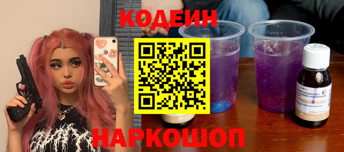 Орск  Кодеин напиток Lean (лин)  Вход с VPN  Кодеин Purple Drank 